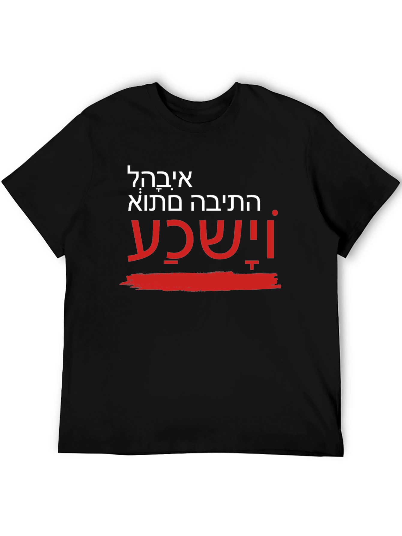 Unique Hebrew T-Shirt - He will hear