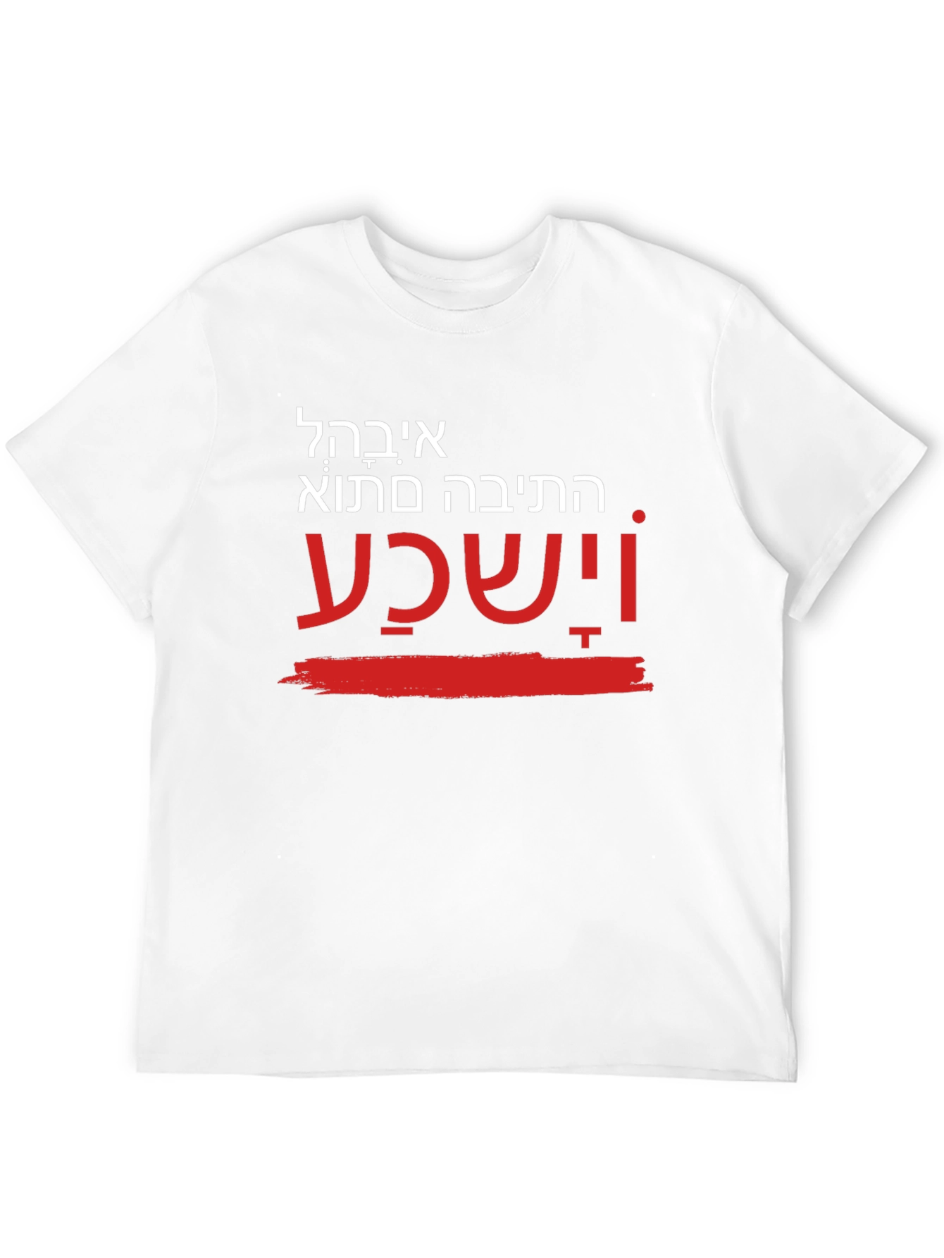 Unique Hebrew T-Shirt - He will hear