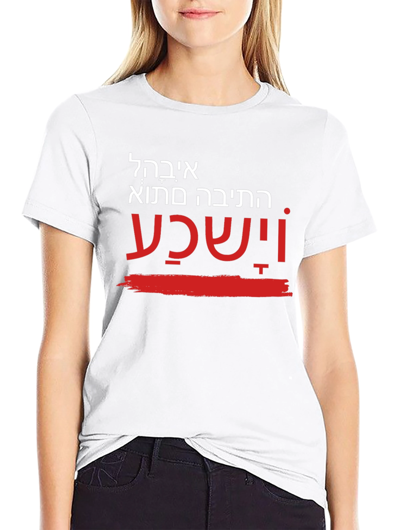 Unique Hebrew T-Shirt - He will hear