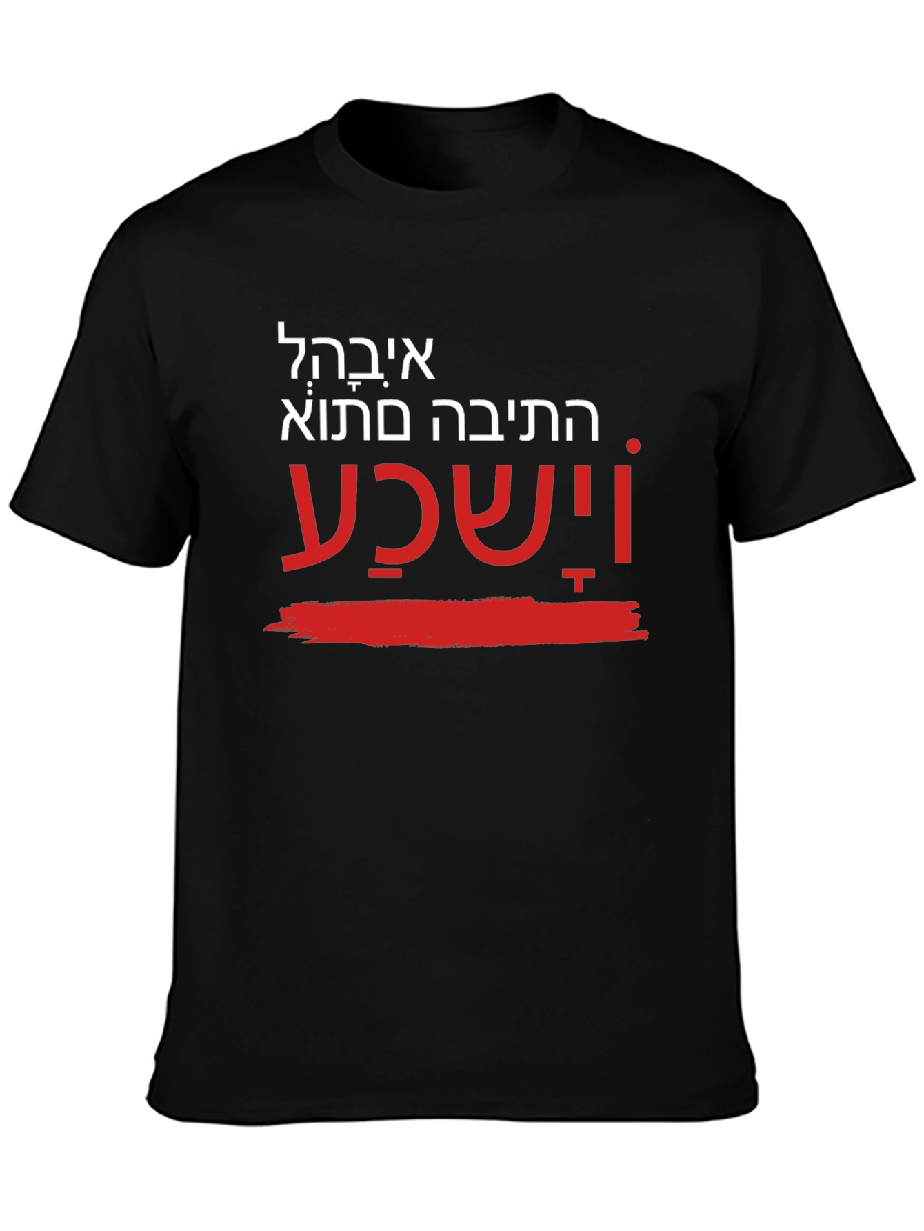 Unique Hebrew T-Shirt - He will hear