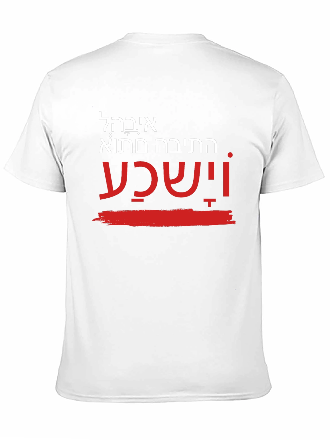 Unique Hebrew T-Shirt - He will hear