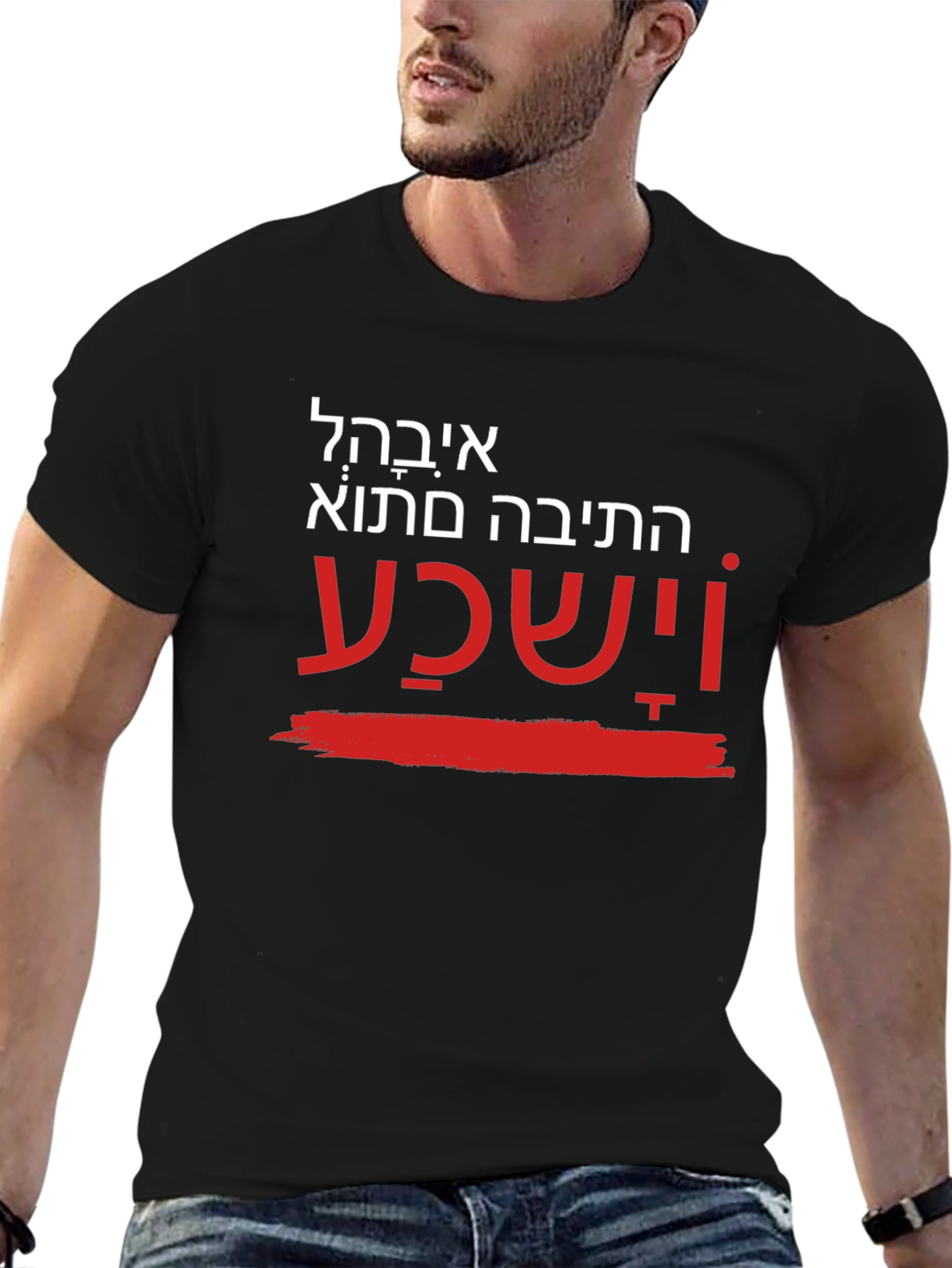 Unique Hebrew T-Shirt - He will hear
