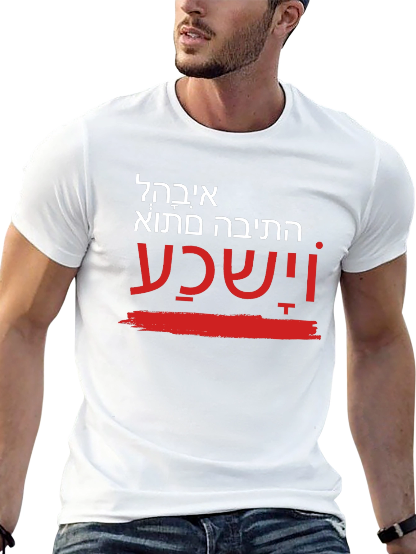 Unique Hebrew T-Shirt - He will hear