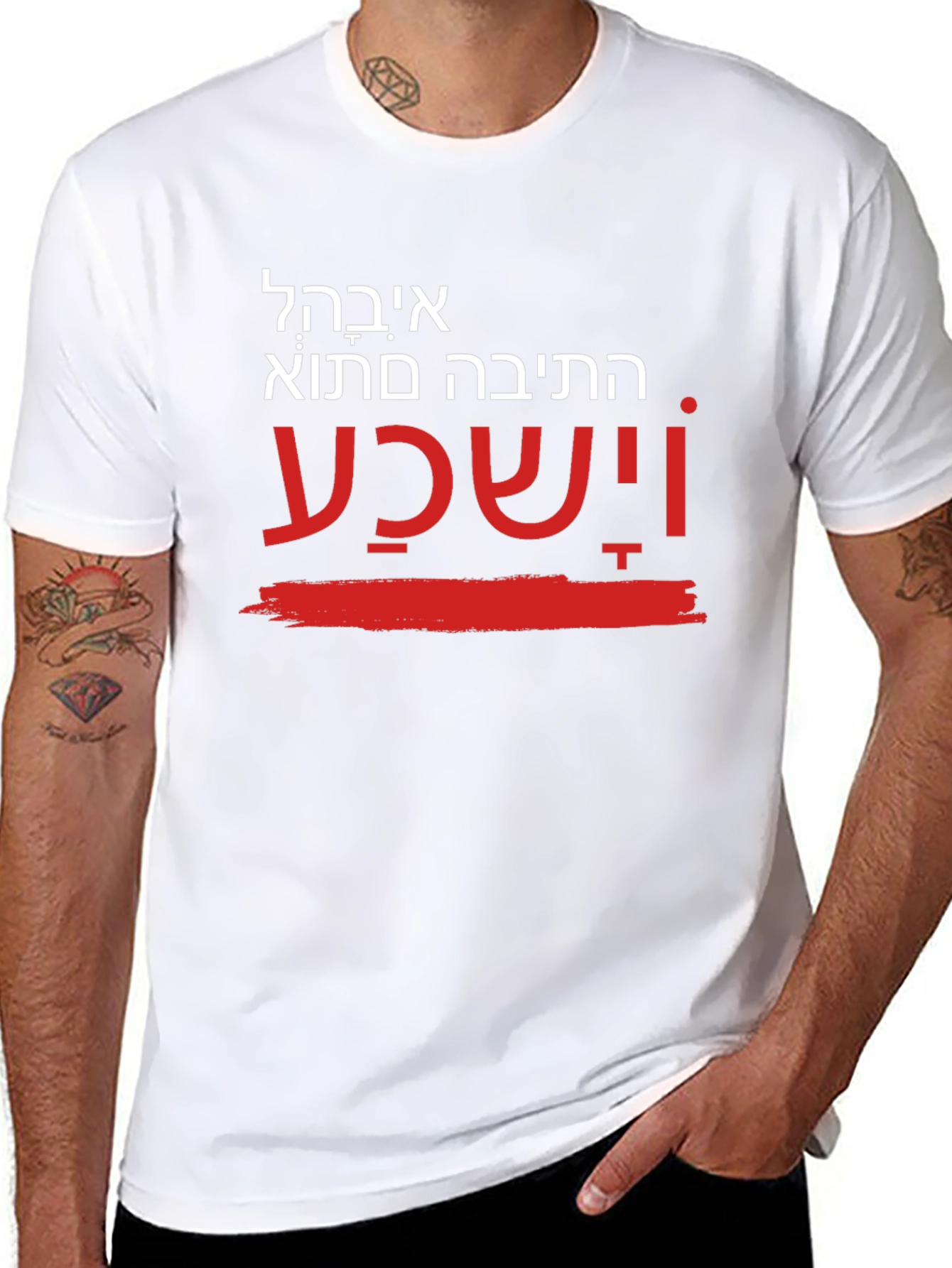 Unique Hebrew T-Shirt - He will hear