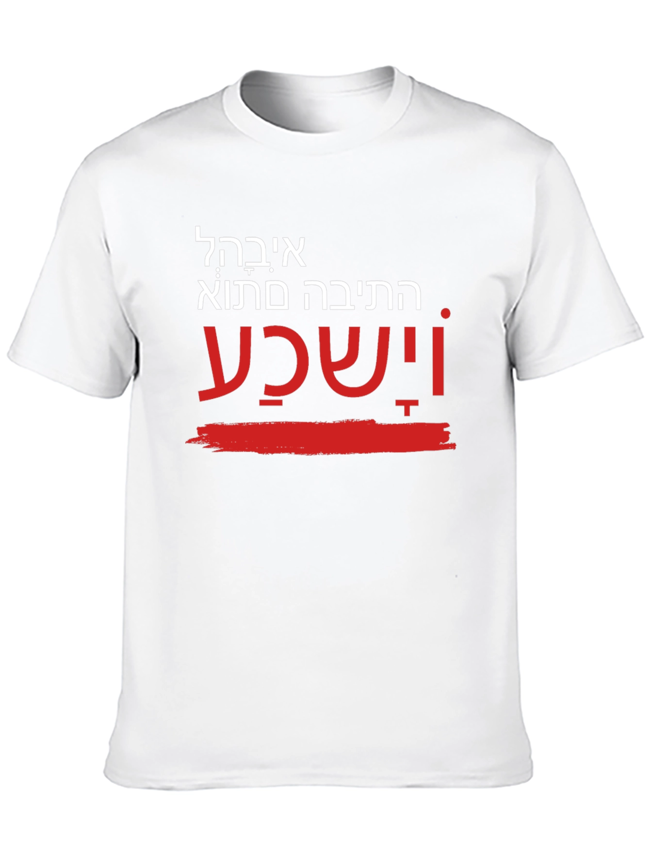 Unique Hebrew T-Shirt - He will hear