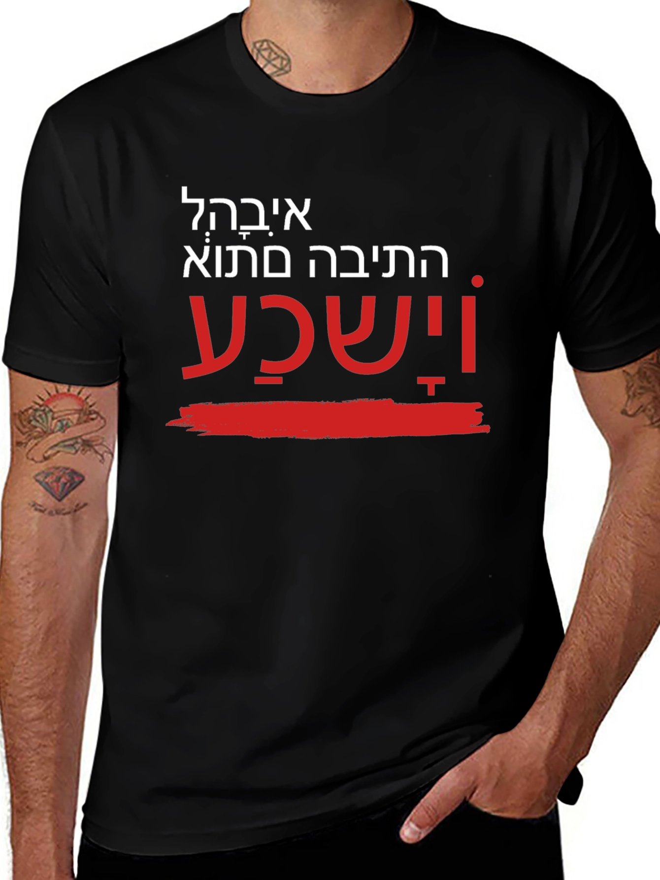 Unique Hebrew T-Shirt - He will hear