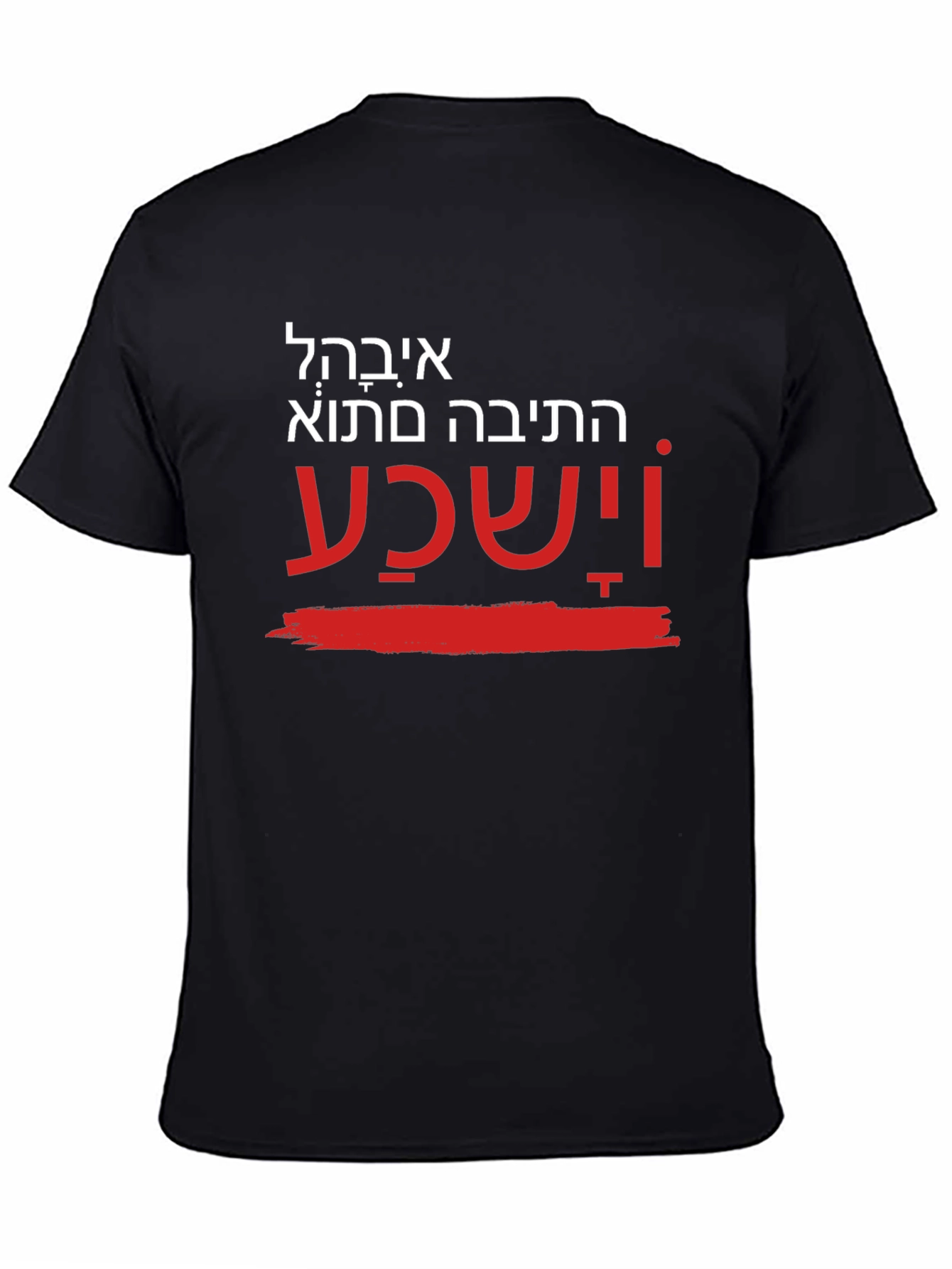 Unique Hebrew T-Shirt - He will hear