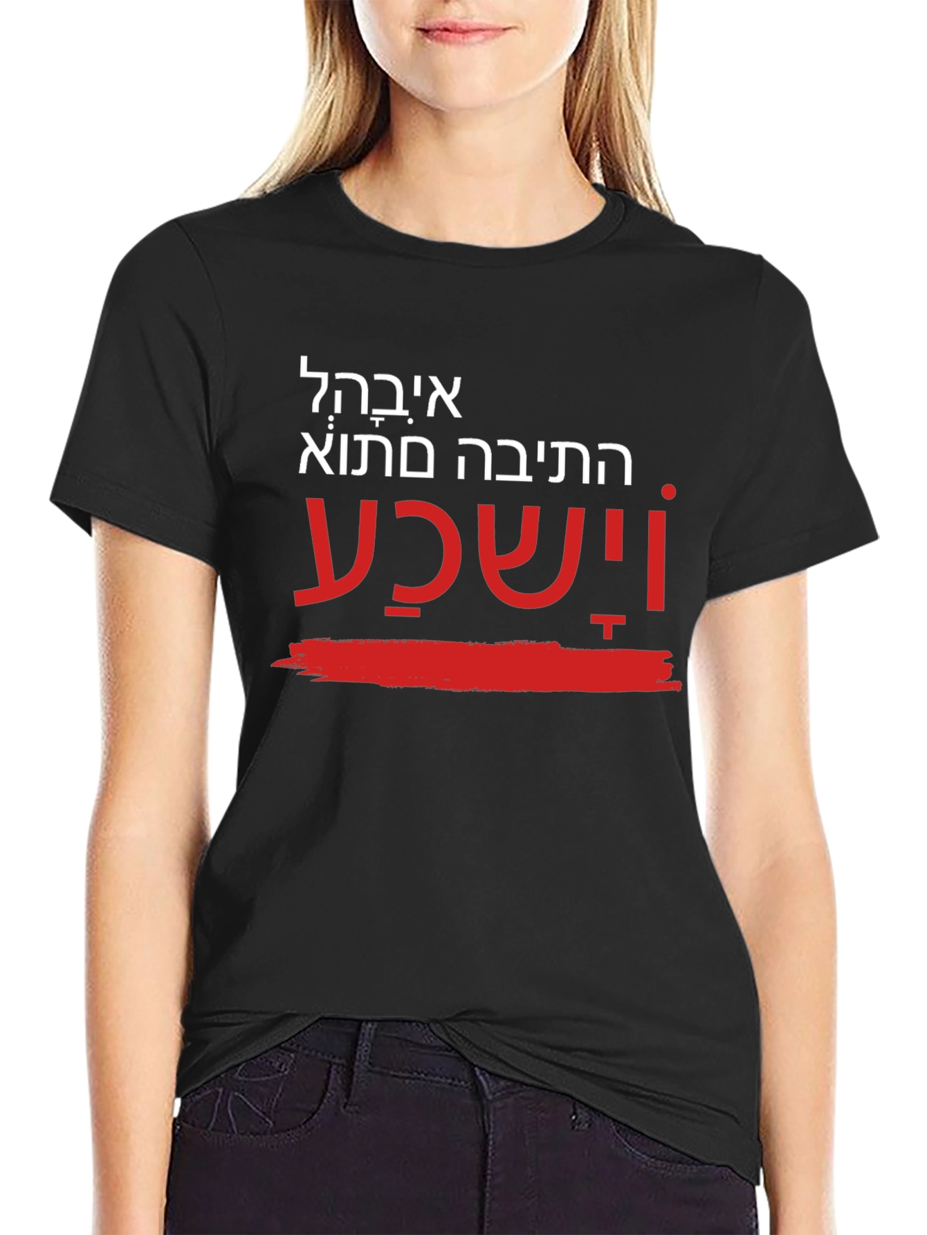 Unique Hebrew T-Shirt - He will hear