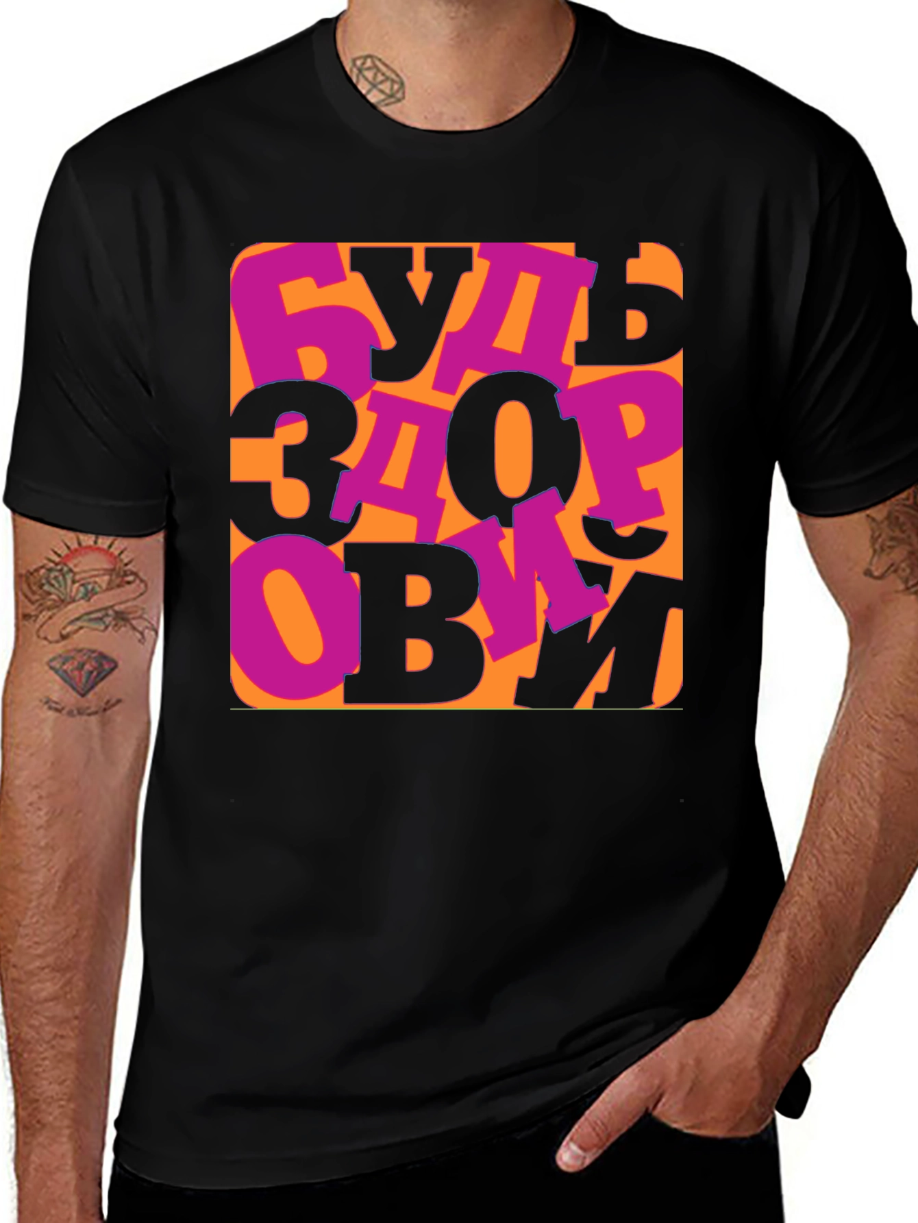 Be Healthy T-Shirt -  Russian Saying