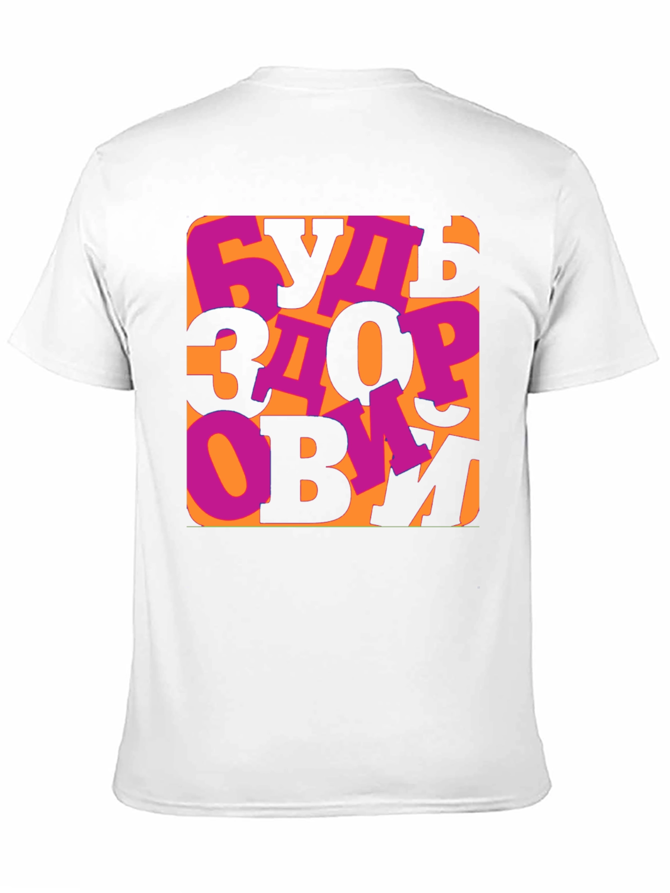 Be Healthy T-Shirt -  Russian Saying