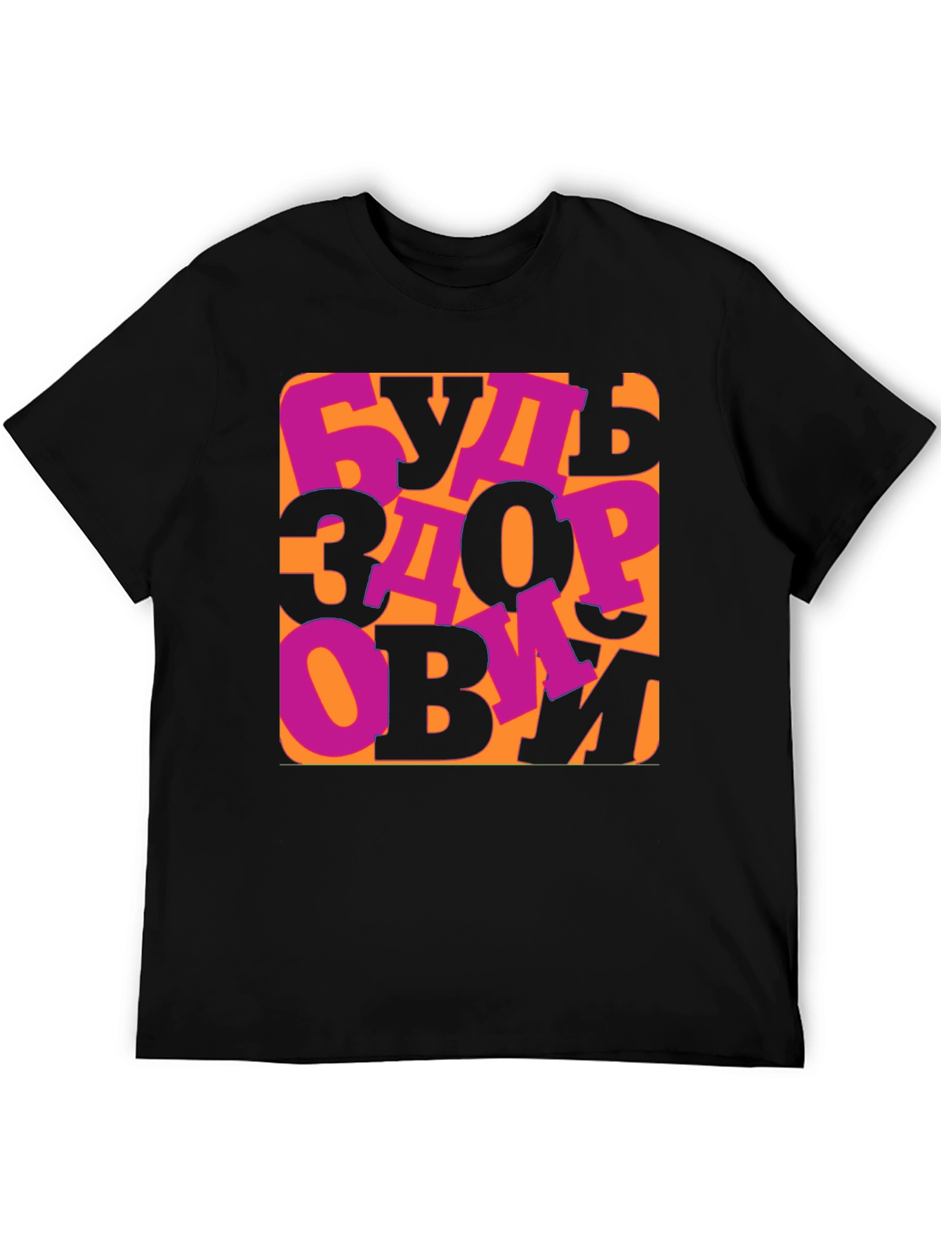 Be Healthy T-Shirt -  Russian Saying