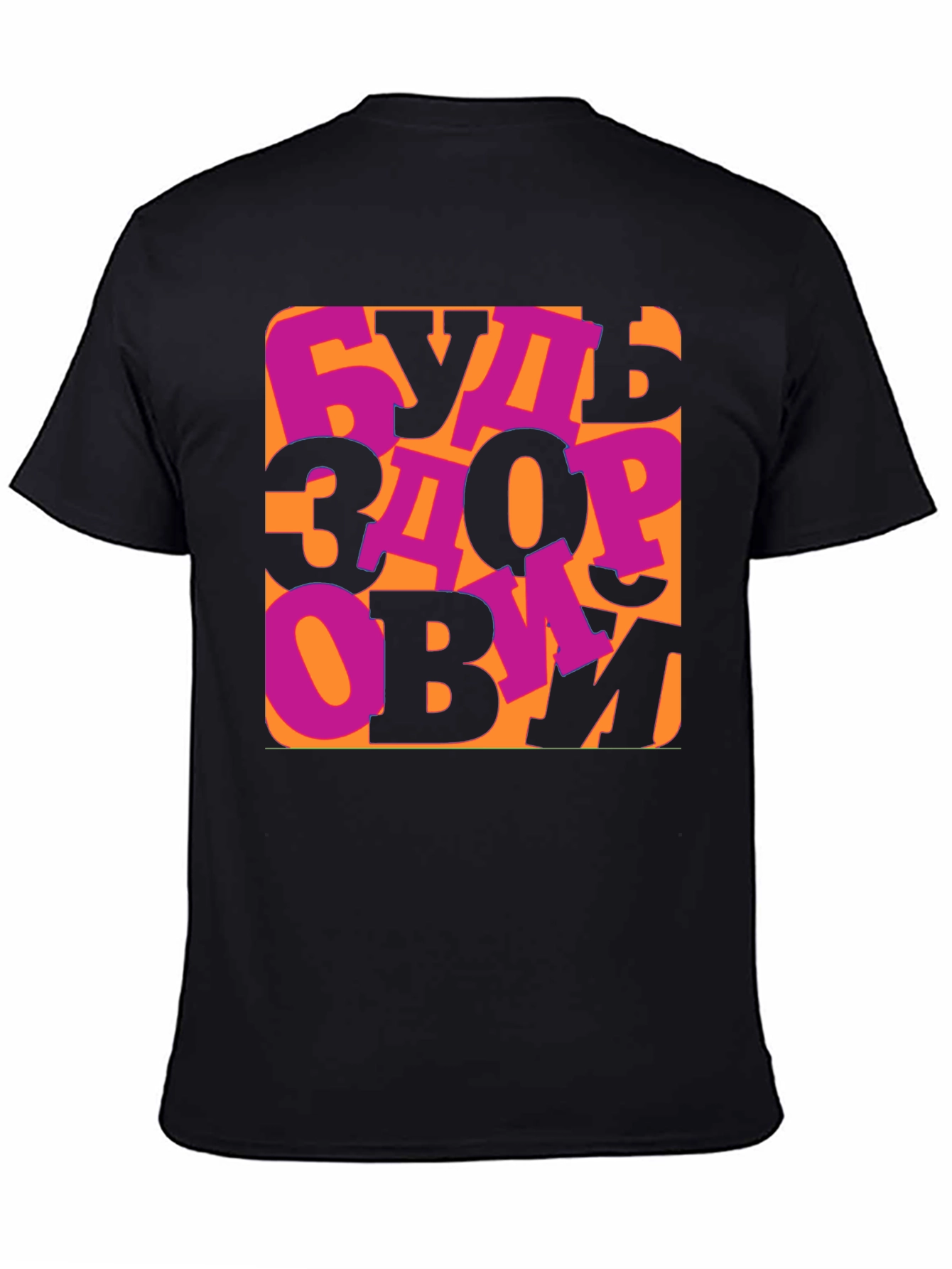 Be Healthy T-Shirt -  Russian Saying