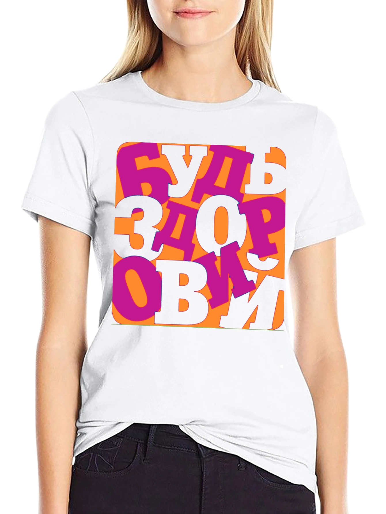 Be Healthy T-Shirt -  Russian Saying