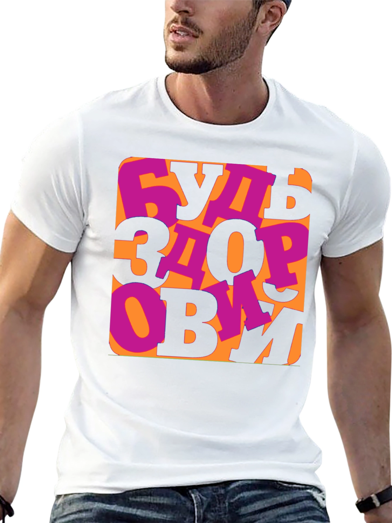 Be Healthy T-Shirt -  Russian Saying