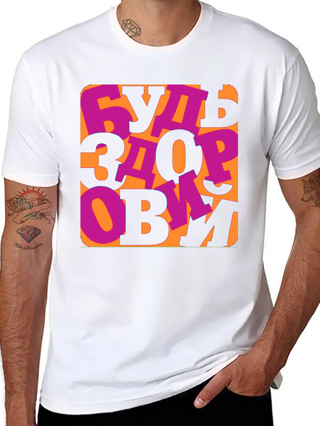 Be Healthy T-Shirt -  Russian Saying