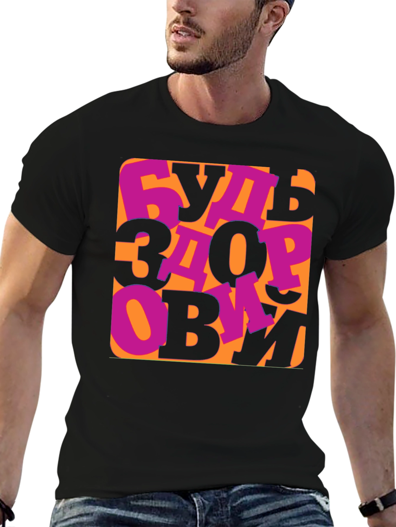 Be Healthy T-Shirt -  Russian Saying